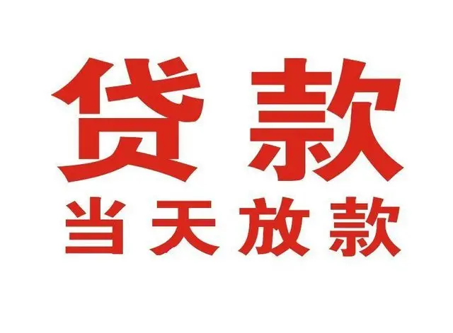 欢乐谷个人上门借款|欢乐谷24小私人借钱空放贷款|欢乐谷附近无抵押借钱
